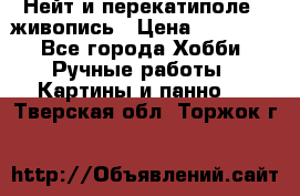 Нейт и перекатиполе...живопись › Цена ­ 21 000 - Все города Хобби. Ручные работы » Картины и панно   . Тверская обл.,Торжок г.